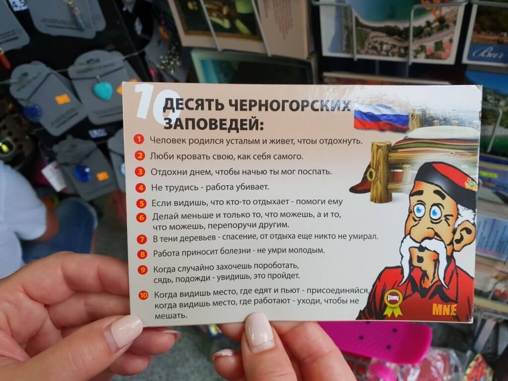 10 черногорских заповедей открытка